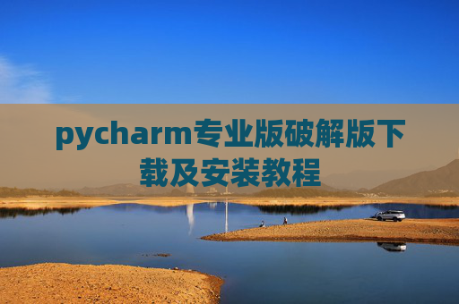 pycharm专业版破解版下载及安装教程