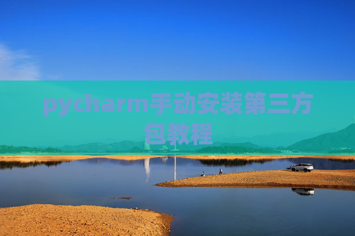 pycharm手动安装第三方包教程